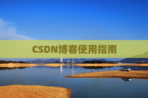 CSDN博客使用指南 CSDN博客使用指南